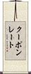 クーポンレート Scroll
