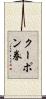 クーポン券 Scroll