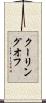 クーリングオフ Scroll