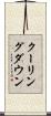 クーリングダウン Scroll