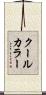 クール・カラー Scroll