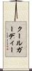 クールガーディー Scroll