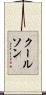 クールソン Scroll