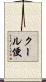 クール便 Scroll