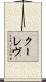 クーレヴ Scroll