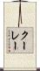 クーレー Scroll