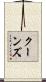 クーンズ Scroll