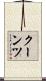 Koontz Scroll
