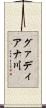 グァディアナ川 Scroll