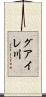 グアイレ川 Scroll