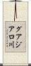 グアジアロ川 Scroll