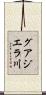グアジエラ川 Scroll