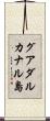グアダルカナル島 Scroll