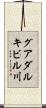 グアダルキビル川 Scroll