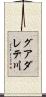 グアダレテ川 Scroll