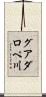 グアダロペ川 Scroll