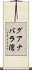 グアナバラ湾 Scroll