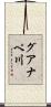 グアナペ川 Scroll