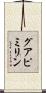 グアピミリン Scroll