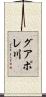グアポレ川 Scroll