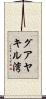 グアヤキル湾 Scroll