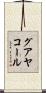 グアヤコール Scroll