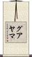 グアヤマ Scroll