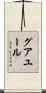 グアユール Scroll