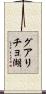 グアリチョ湖 Scroll
