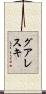 グアレスキ Scroll