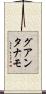 グアンタナモ Scroll