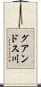 グアンドス川 Scroll