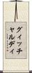 グィッチャルディ Scroll