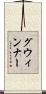 グウィンナー Scroll