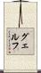グェルフ Scroll