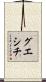 グエシチ Scroll