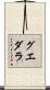グエダラ Scroll