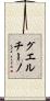 グエルチーノ Scroll