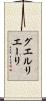 グエルリエーリ Scroll