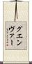 グエンヴァー Scroll