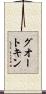 グオートキン Scroll