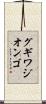 グギワジオンゴ Scroll