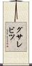 グサレビツ Scroll