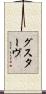 グスターヴ Scroll