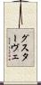 グスターヴェ Scroll