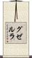 グゼルラ Scroll