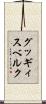 グッギィスベルク Scroll
