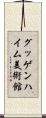 グッゲンハイム美術館 Scroll