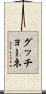 グッチョーネ Scroll