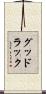 グッド・ラック Scroll
